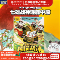 《漫画中国史 熊猫战神》 第一辑单册  冬漫社 中信出版社图书 漫画中国史·熊猫战神2战国争霸