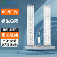 海德照明 HAIDE LIGHTING led吸顶灯芯灯条灯板一体化替换磁吸透镜光源模组 80W白光1拖8
