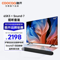 coocaa 酷开 创维K3 65英寸电视 护眼金属全面屏电视机+Sound-7B木制回音壁 家庭影院KTV 立体环绕DSP数字音响