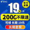 中国电信 CHINA TELECOM流量卡长期套餐无合约超低卡大王卡纯流量电话卡手机卡王卡5G 19元/月200G+长期可续+首充50