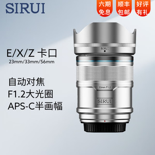 思锐（SIRUI）狙击手APS-C系列f1.2大光圈 自动对焦镜头 轻便小巧人像旅游镜头 33mm 银色 E卡口