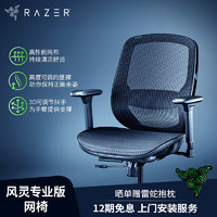 雷蛇（Razer）风灵专业版Fujin Pro 电竞椅人体工学椅 家用 宿舍 久坐电脑椅 风灵人体工程学（无头枕）