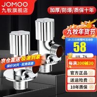 九牧（JOMOO）角阀铜加厚三角阀冷热八字阀马桶热水器角阀止水阀门开关厨卫配件 2只装【74054+44054】