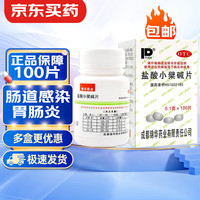 锦华黄连素 盐酸小檗碱片 0.1g*100片/盒 肠道感染 胃肠炎 止泻药 1盒