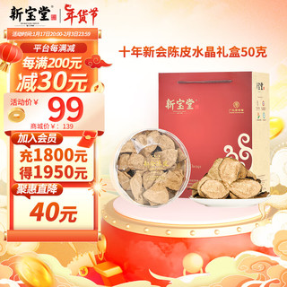 岭南新宝堂 陈皮十年新会陈皮泡茶品饮10年陈皮水晶年货礼盒50克