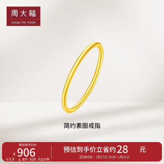 CHOW TAI FOOK 周大福 情人节礼物素圈 黄金戒指(工费120) 11号 约1.3g F220488
