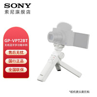 SONY 索尼 无线蓝牙多功能拍摄手柄 桌面三脚架 手持vlog手柄 GP-VPT2BT蓝牙手柄  白色