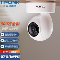 TP-LINK 家用监控摄像头 360度全景超高清全彩夜视室内云台机网络监控器 手机无线WiFi远程 TL-IPC45AW 全彩【500万超清全彩】 标配（不含内存卡）