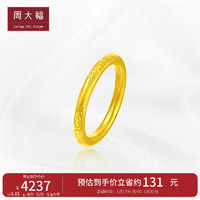 周大福新年传承祥云黄金戒指(工费580)27号 约6.35g F222998