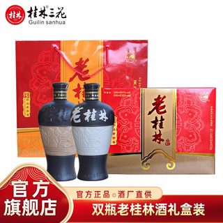 桂林三花 酒 米香型白酒 39度/45度老桂林礼盒装500mlX2瓶 旅游特产