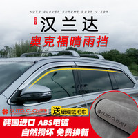 AUTO CLOVER适用丰田汉兰达晴雨挡改装专用奥克福铂金电镀晴雨挡防遮雨眉雨档 15-21款 汉兰达 晴雨挡 6片装