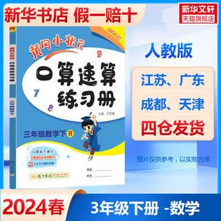 2024春 黄冈小状元口算速算练习册一二三四五六数学上册下册人教版北师 123456同步计算解决问题口算天天练作业心算达标卷能手