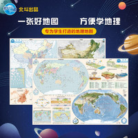 【北斗】藏在地图里的高分（中国+世界）北斗用地理地图 初中高中中学地理知识复习用图 大尺寸儿童墙贴高清