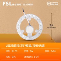 FSL 佛山照明 LED吸顶灯灯芯 9W