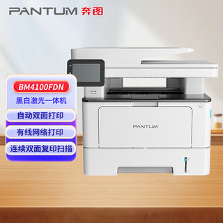 奔图（PANTUM）BM4100FDN 黑白激光多功能一体机 自动双面打印 连续双面复印扫描传真 有线网络办公打印机