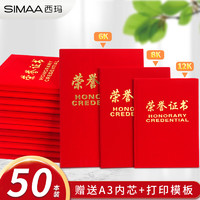 西玛(SIMAA) 6K绒面经典款荣誉证书 可获证书颁证书状证书证书外壳 50本装 23269*5 厂家直发