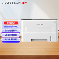 奔图（PANTUM）P3320D 黑白激光单功能打印机 自动双面打印 USB连接 商用办公打印机