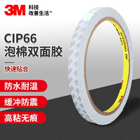 3M双面胶 CIP66 多功能泡棉双面胶带强力泡棉胶带10mm*3m*1卷装