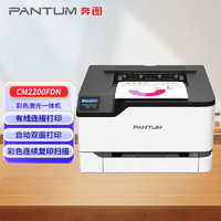 奔图（PANTUM）CM2200FDN 彩色激光多功能一体机 自动双面打印 连续复印扫描传真 有线连接 商用办公打印机