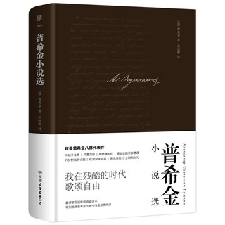 普希金小说选（全新精装典藏版，翻家田国彬俄中直，新增1500字小传及珍贵照片）