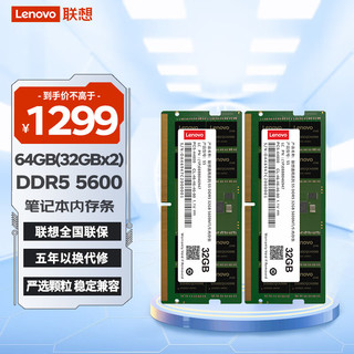 联想（Lenovo）64GB（32Gx2） DDR5 5600 笔记本内存条 拯救者笔记本