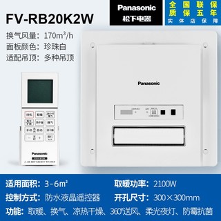 Panasonic松下浴霸卫生间多功能集成吊顶排气扇照明一体智能风暖风机取暖器 FV-RB20K2W 通用吊顶