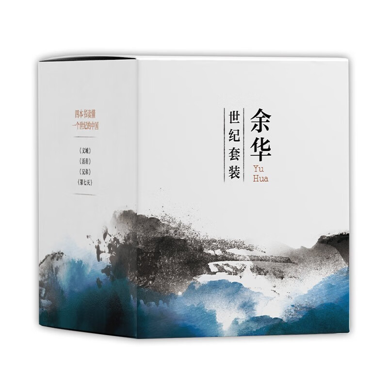 《余华世纪套装》（共4册）