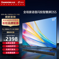 CHANGHONG 长虹 电视55D55 55英寸4K超高清远场语音电视+JBL CINEMA STV J100蓝牙音箱