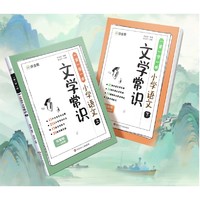 《小学语文文学常识》（全2册）