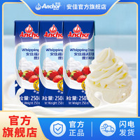 Anchor 安佳 淡奶油250ml*3新西兰进口动物家用稀奶油蛋糕蛋挞液烘焙专用