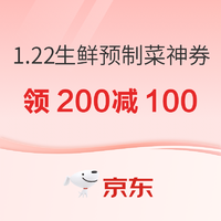 1月22日开始！生鲜预制菜神券来袭！满200减100等你领~