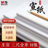 晨光(M&G)文具三尺全开/10张无格书法纸 50*100cm泾县生宣纸 水墨国画创作用纸毛笔书法行草书练字纸APY9070A