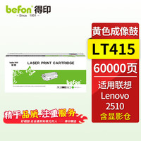 得印 LT415感光鼓 黄色适用联想 Lenovo 2510数码复合机碳粉 墨粉 硒鼓 粉盒