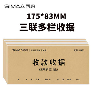 西玛（SIMAA）甄选54K三联多栏收据本 无碳复写收款收据 打印手写收据单样本54K 20组/本 10本/包