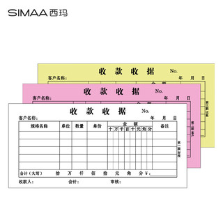 西玛（SIMAA）甄选54K三联多栏收据本 无碳复写收款收据 打印手写收据单样本54K 20组/本 10本/包