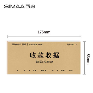 西玛（SIMAA）甄选54K三联多栏收据本 无碳复写收款收据 打印手写收据单样本54K 20组/本 10本/包