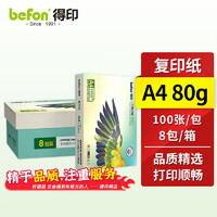 befon 得印 A4复印纸80g 100张/包 8包/箱 多功能办公用纸  80克A4复印纸打印纸