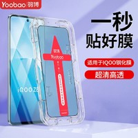 Yoobao 羽博 iQOOneo7钢化膜Z7/Z8高清neo8防摔iQOO11/10全屏neo6/5保护膜