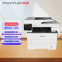 奔图（PANTUM）M7300FDN 黑白激光多功能一体机 自动双面打印 连续双面复印扫描传真 有线网络办公打印机