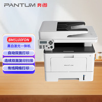 奔图（PANTUM）BM5100FDN 黑白激光多功能一体机 自动双面打印 连续双面复印扫描传真 有线网络办公打印机