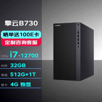 华为台式机擎云B730 高性能商用办公电脑大机箱(i7-12700/32G/512G+1T/4G独显/串口+2HDMI+2DP) 大机箱|B730单主机
