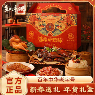 知味观 知味喜乐1420g年货礼盒酱鸭中式香肠八宝饭杭州特产伴手礼