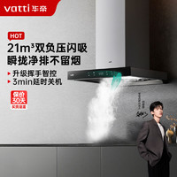 VATTI 华帝 天机系列 CXW-260-i11116 侧吸式吸油烟机