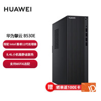 华为台式机 擎云B530E 8L小机箱 商用台式机电脑主机 i3-12100 16G 256G+1T 2G独显 无wifi