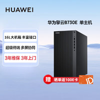 华为擎云B730E台式机电脑主机 商用办公电脑整机 i7-12700 32G内存 512G固态+2T 2G独显  单主机（含键鼠套装）