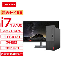 联想台式机 启天M455 商用台式机办公电脑主机 (13代i7-13700 32G 1T SSD+2T 2G独显 Wi-Fi)+27英寸 单主机+27英寸