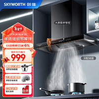 SKYWORTH 创维 抽油烟机 欧式 23大吸力 自动清洗 挥手智控 变频电机 家用脱排油烟机Y011