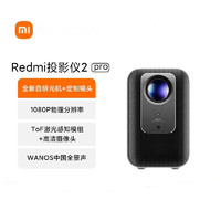 小米Redmi 投影仪2 Pro 家用投影机 1080P物理分辨率 无感校正 无感对焦 智能避障 远场语音RMTYY02PYS