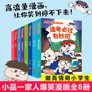 新华书店 小品一家人爆笑漫画书籍全套22册一二辑脑筋急转弯数字岛大生存一二三四年级小爱看的动漫书本超 二次元儿童校园爆笑漫画课外书 【8册】小品一家人爆笑漫画