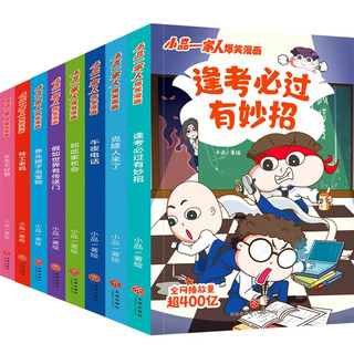 新华书店 小品一家人爆笑漫画书籍全套22册一二辑脑筋急转弯数字岛大生存一二三四年级小爱看的动漫书本超 二次元儿童校园爆笑漫画课外书 【8册】小品一家人爆笑漫画